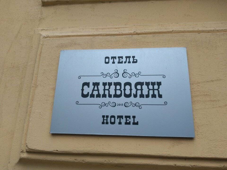 Фото Гостиницы Саквояж Санкт-Петербург 43
